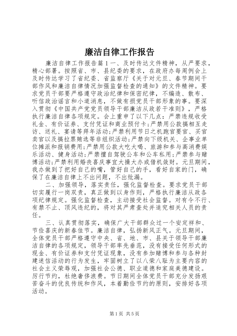 2024年廉洁自律工作报告_第1页