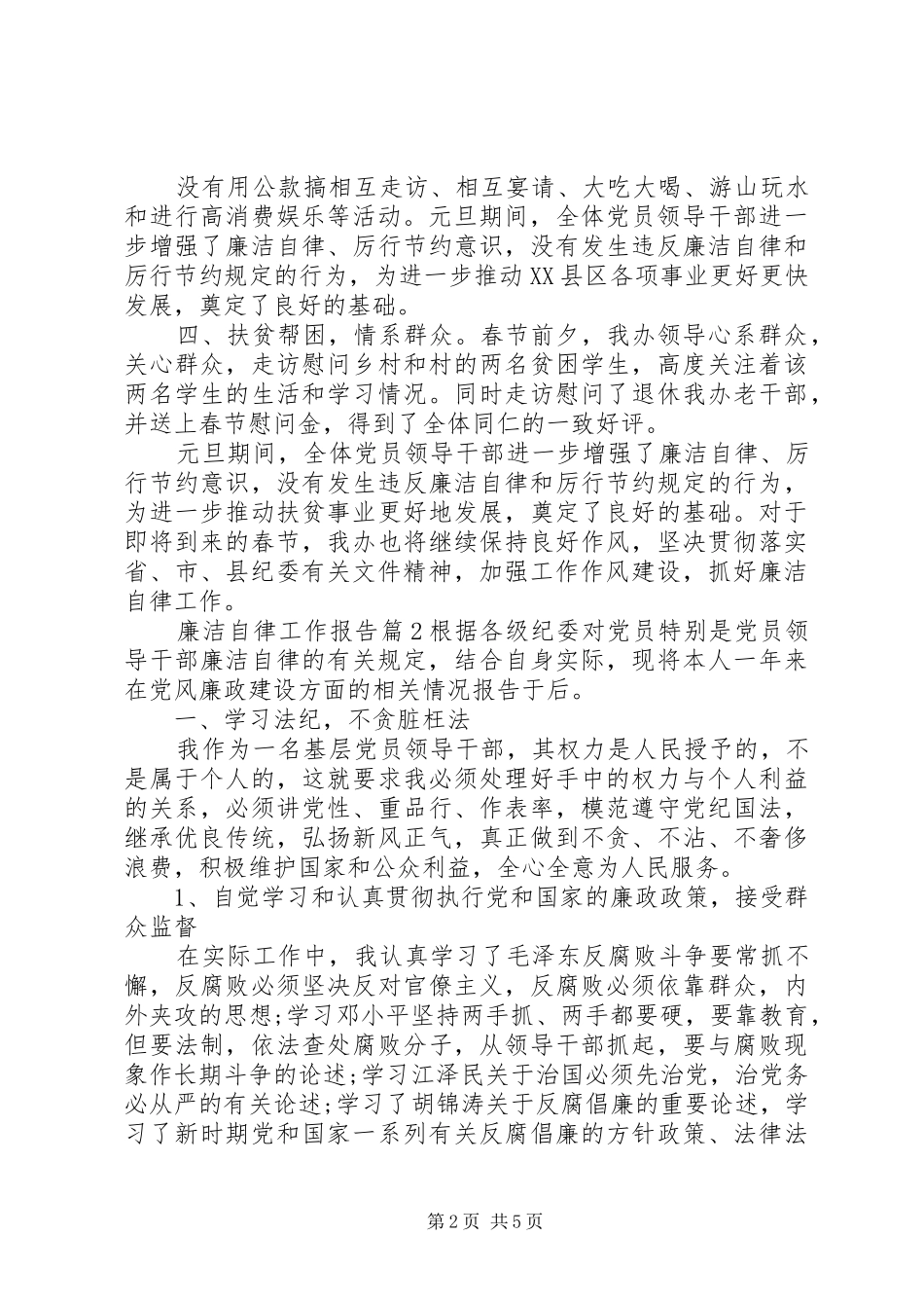 2024年廉洁自律工作报告_第2页