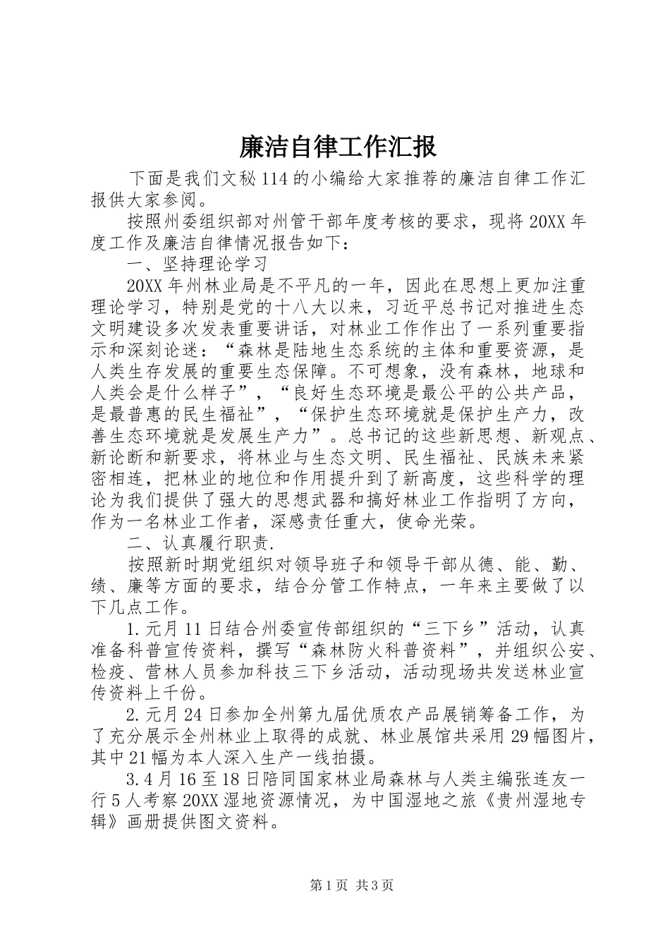 2024年廉洁自律工作汇报_第1页
