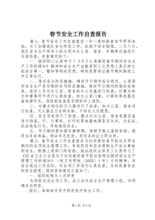 2024年春节安全工作自查报告