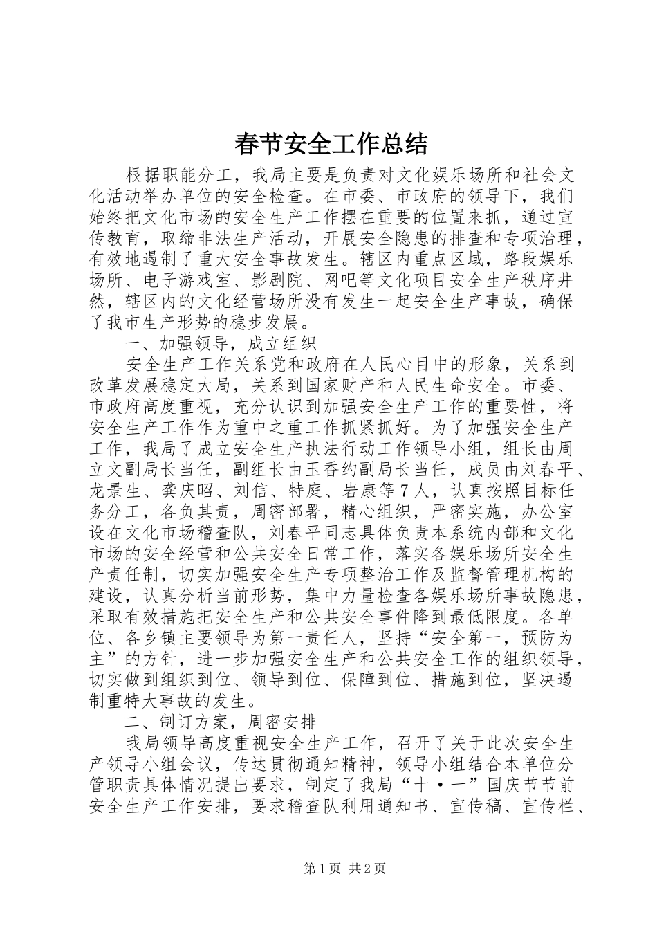 2024年春节安全工作总结_第1页