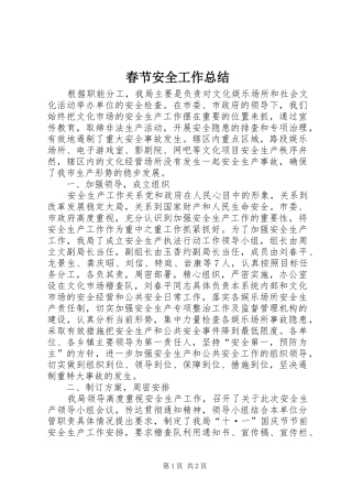 2024年春节安全工作总结