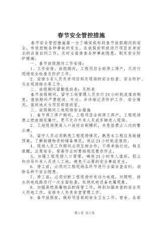 2024年春节安全管控措施