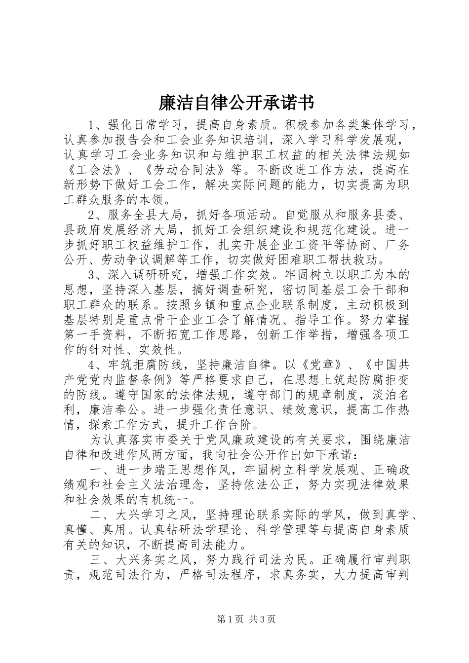2024年廉洁自律公开承诺书_第1页