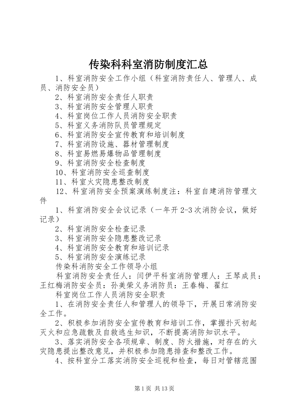 2024年传染科科室消防制度汇总_第1页