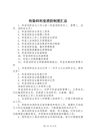 2024年传染科科室消防制度汇总