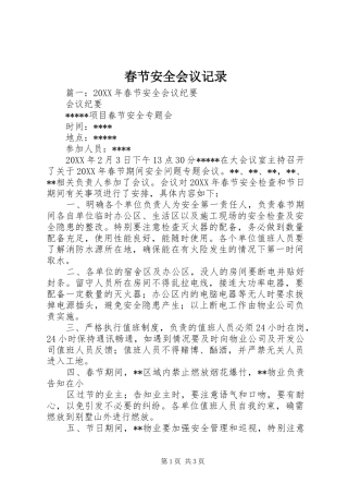 2024年春节安全会议记录