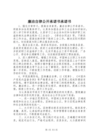 2024年廉洁自律公开承诺书承诺书