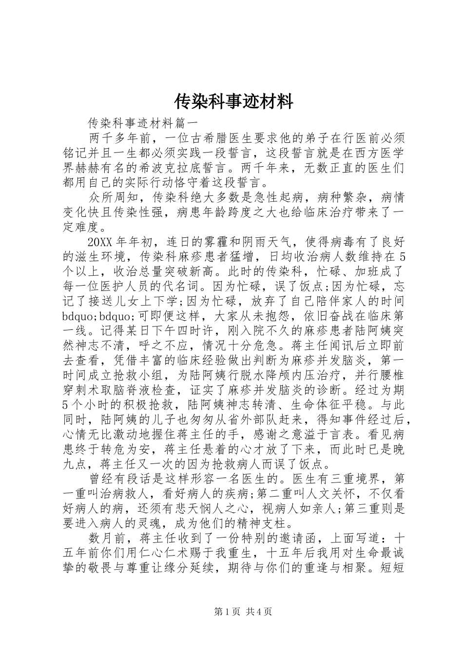 2024年传染科事迹材料_第1页