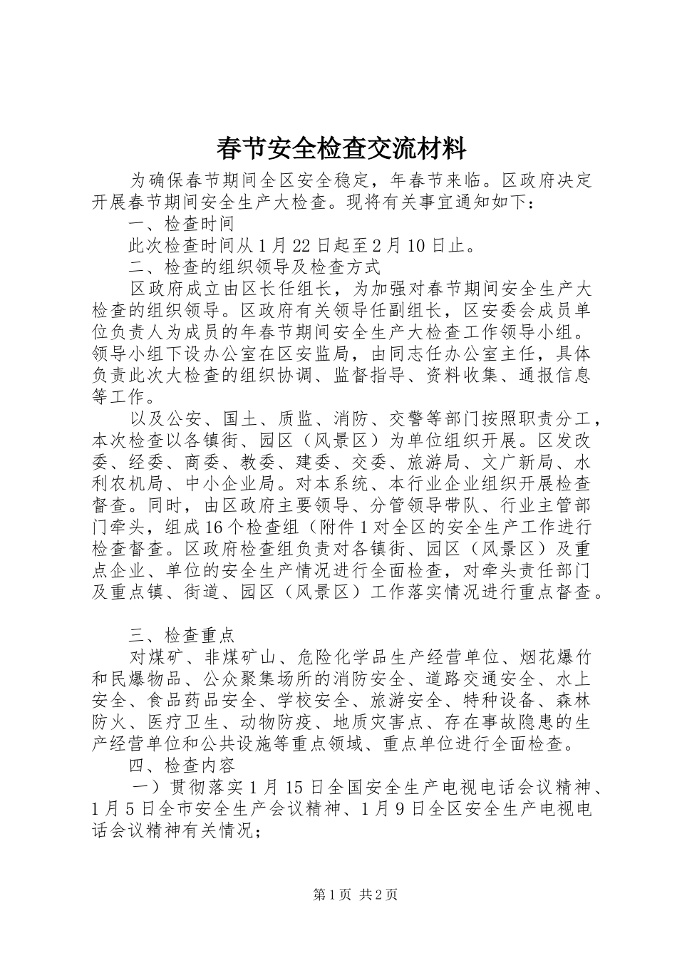 2024年春节安全检查交流材料_第1页