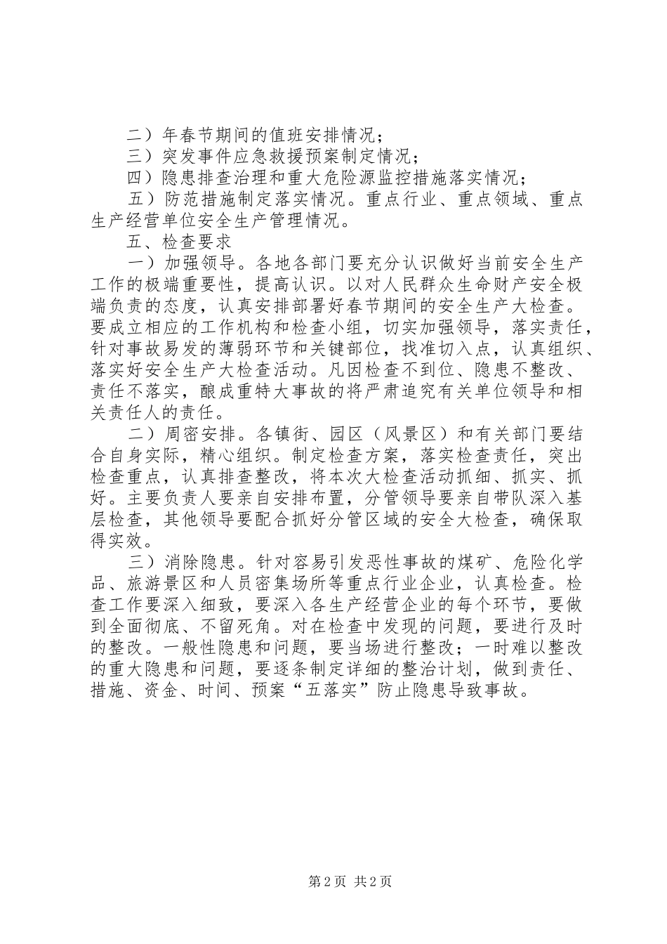 2024年春节安全检查交流材料_第2页