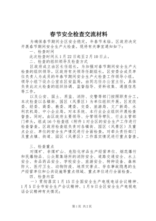 2024年春节安全检查交流材料