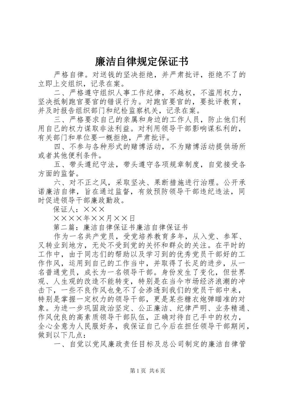 2024年廉洁自律规定保证书_第1页