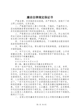 2024年廉洁自律规定保证书