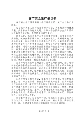 2024年春节安全生产倡议书