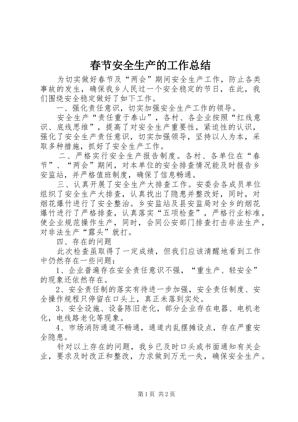 2024年春节安全生产的工作总结_第1页