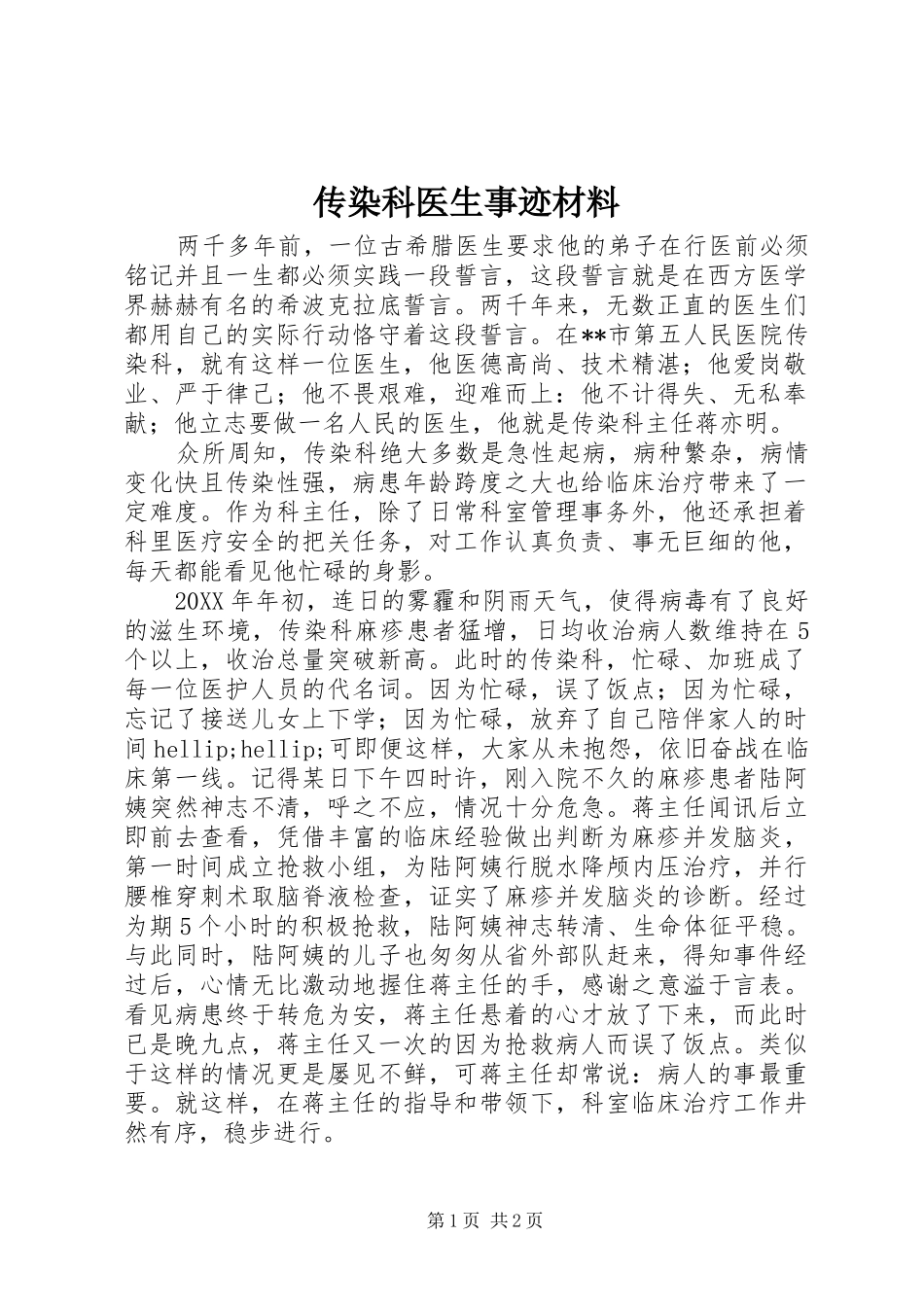 2024年传染科医生事迹材料_第1页
