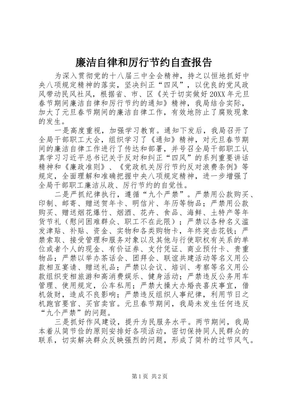 2024年廉洁自律和厉行节约自查报告_第1页