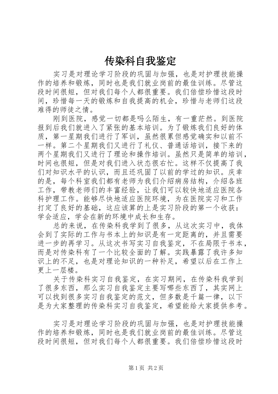 2024年传染科自我鉴定_第1页