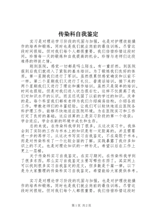2024年传染科自我鉴定
