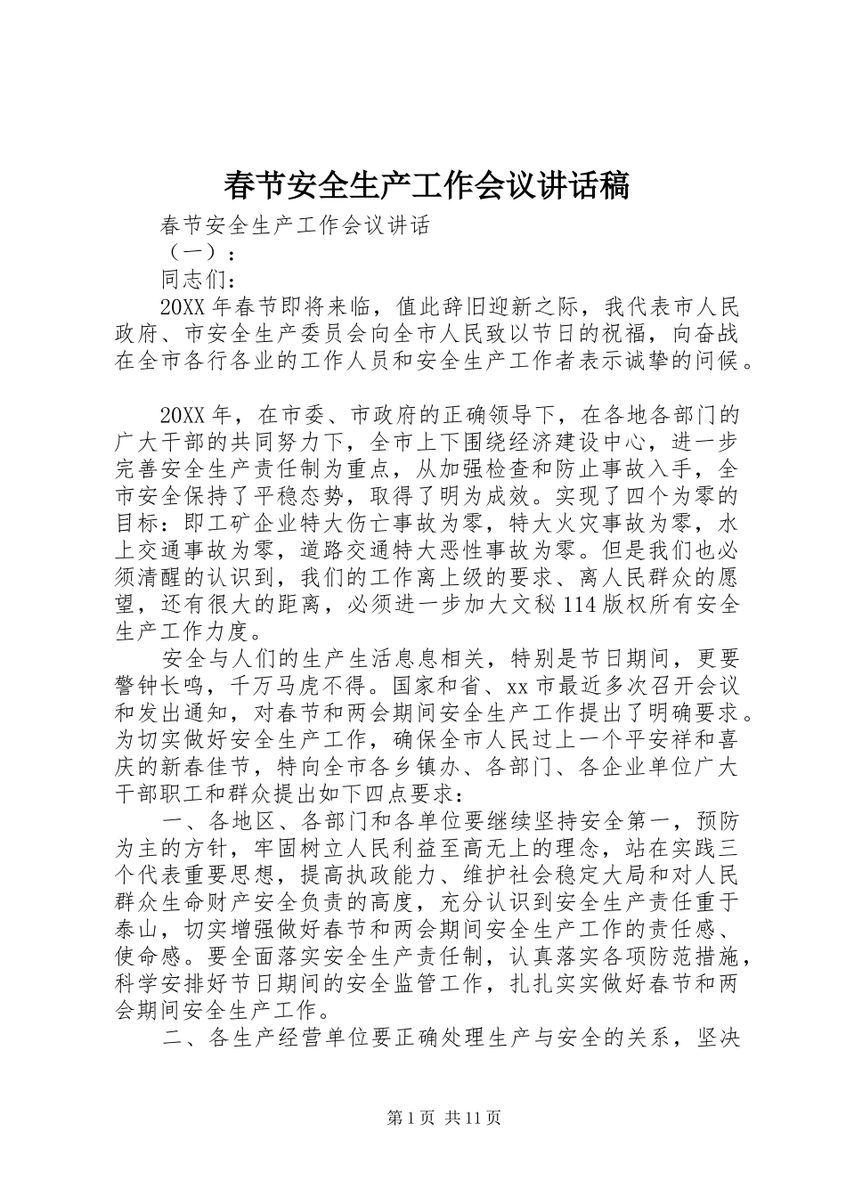 2024年春节安全生产工作会议致辞稿_第1页