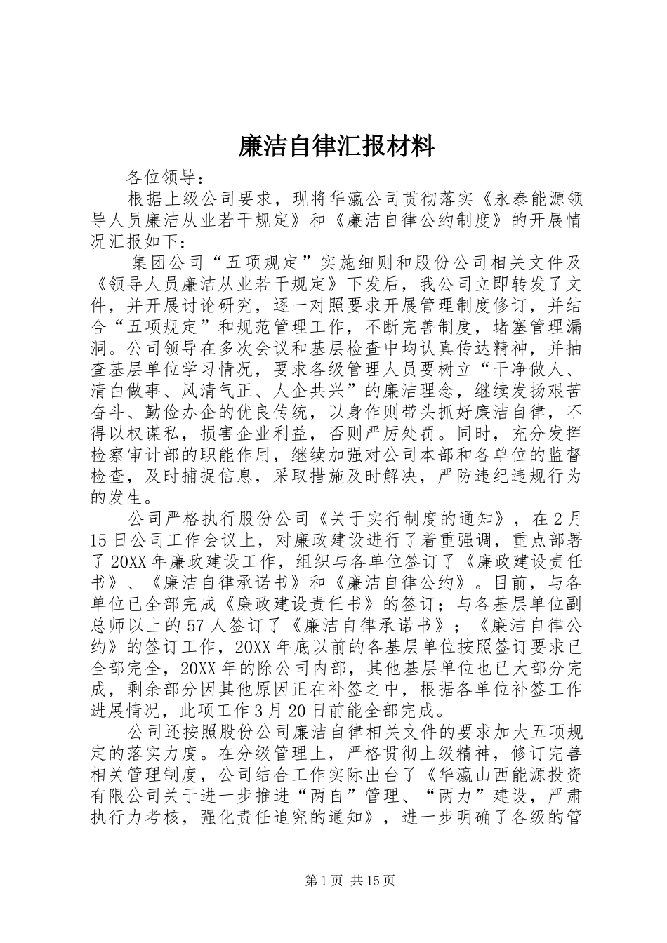 2024年廉洁自律汇报材料_第1页