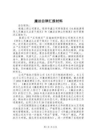 2024年廉洁自律汇报材料