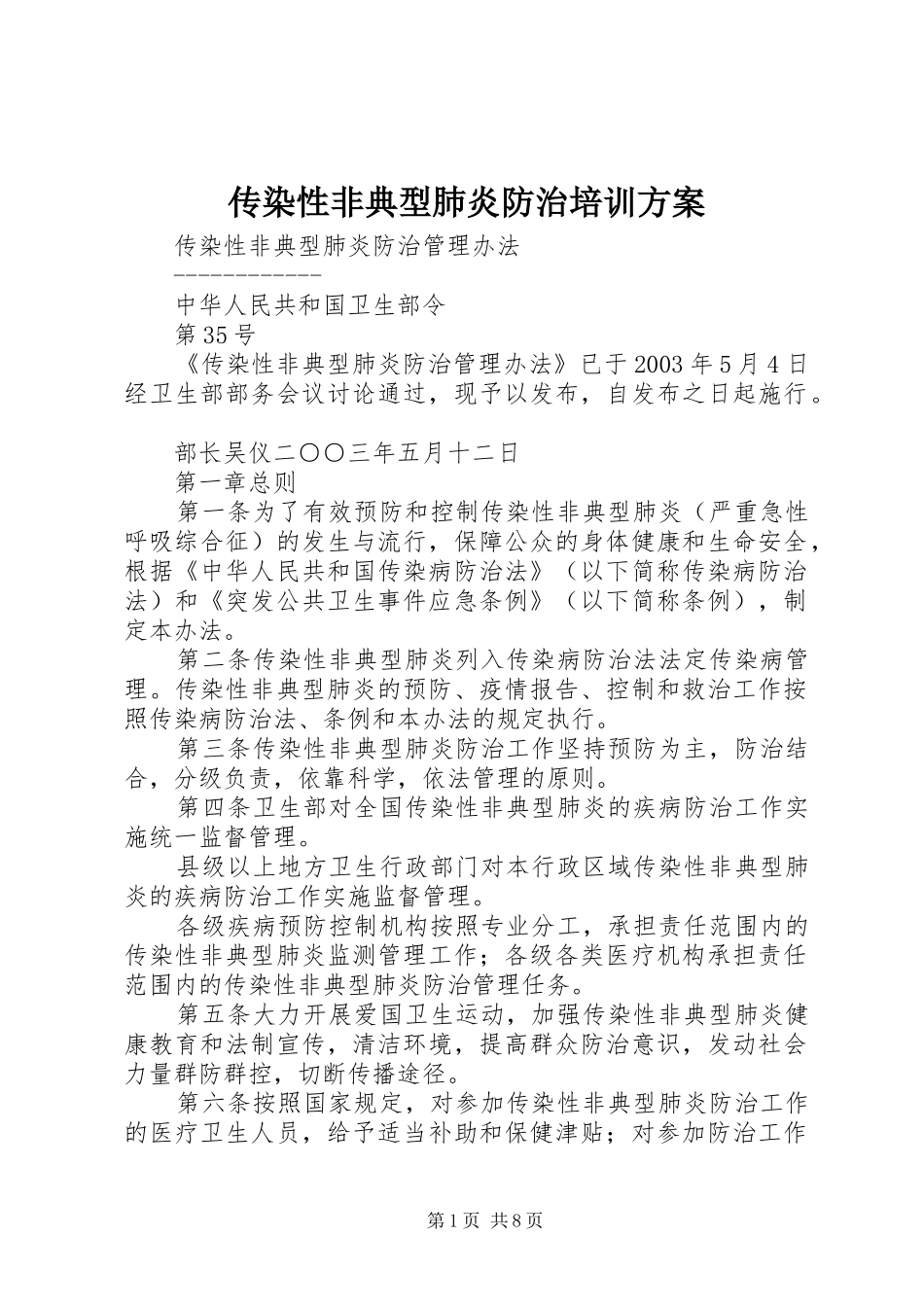 2024年传染性非典型肺炎防治培训方案_第1页