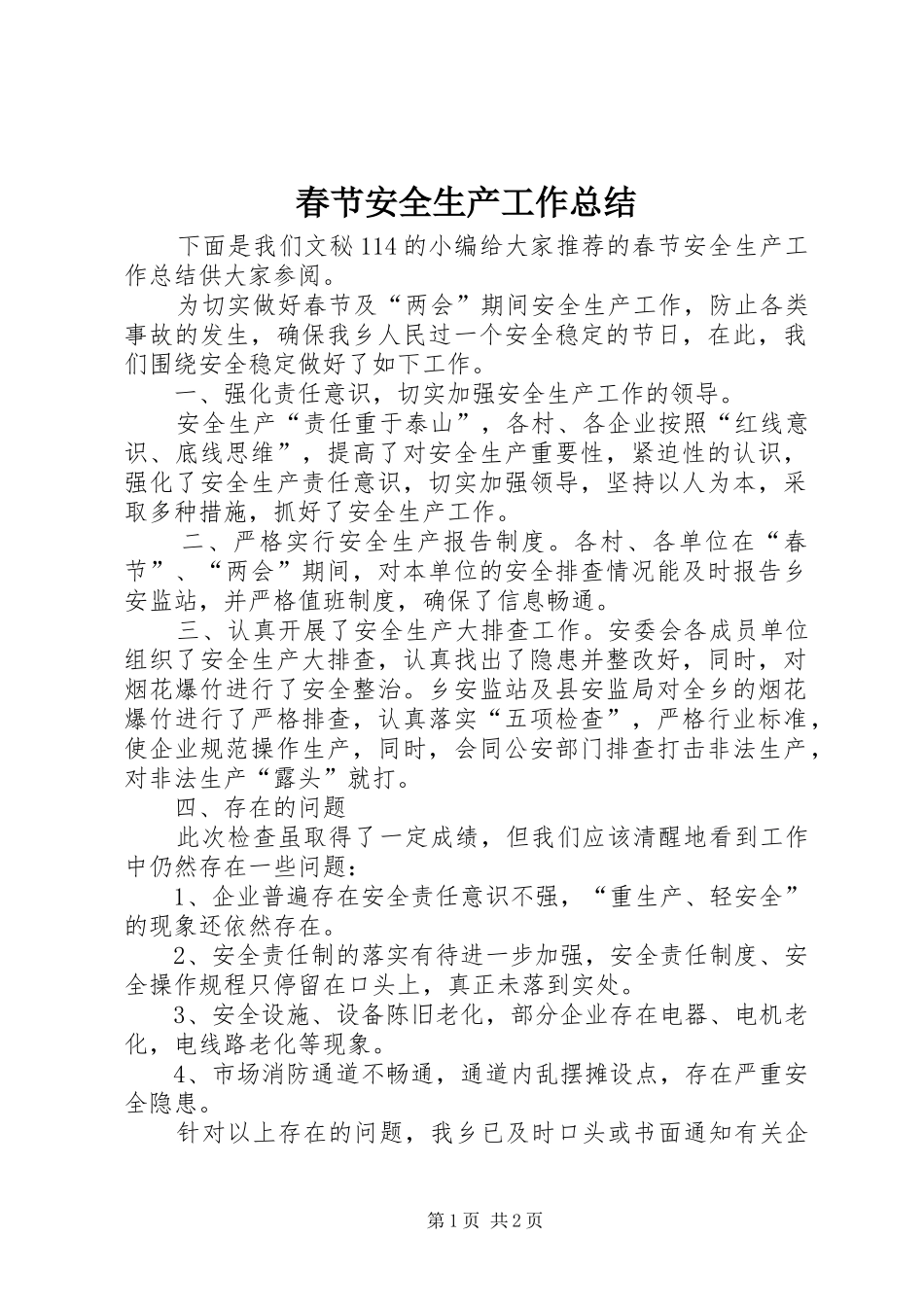 2024年春节安全生产工作总结_第1页