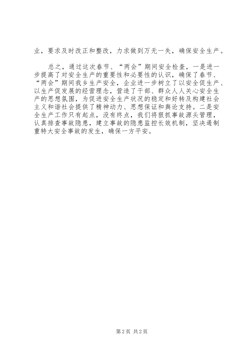 2024年春节安全生产工作总结_第2页