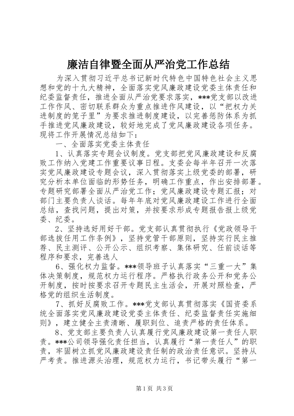 2024年廉洁自律暨全面从严治党工作总结_第1页