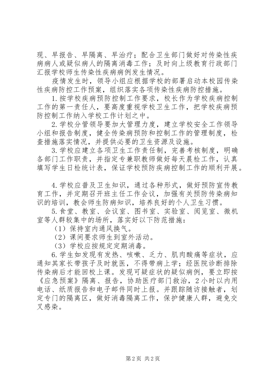 2024年传染性疾病处理应急预案_第2页