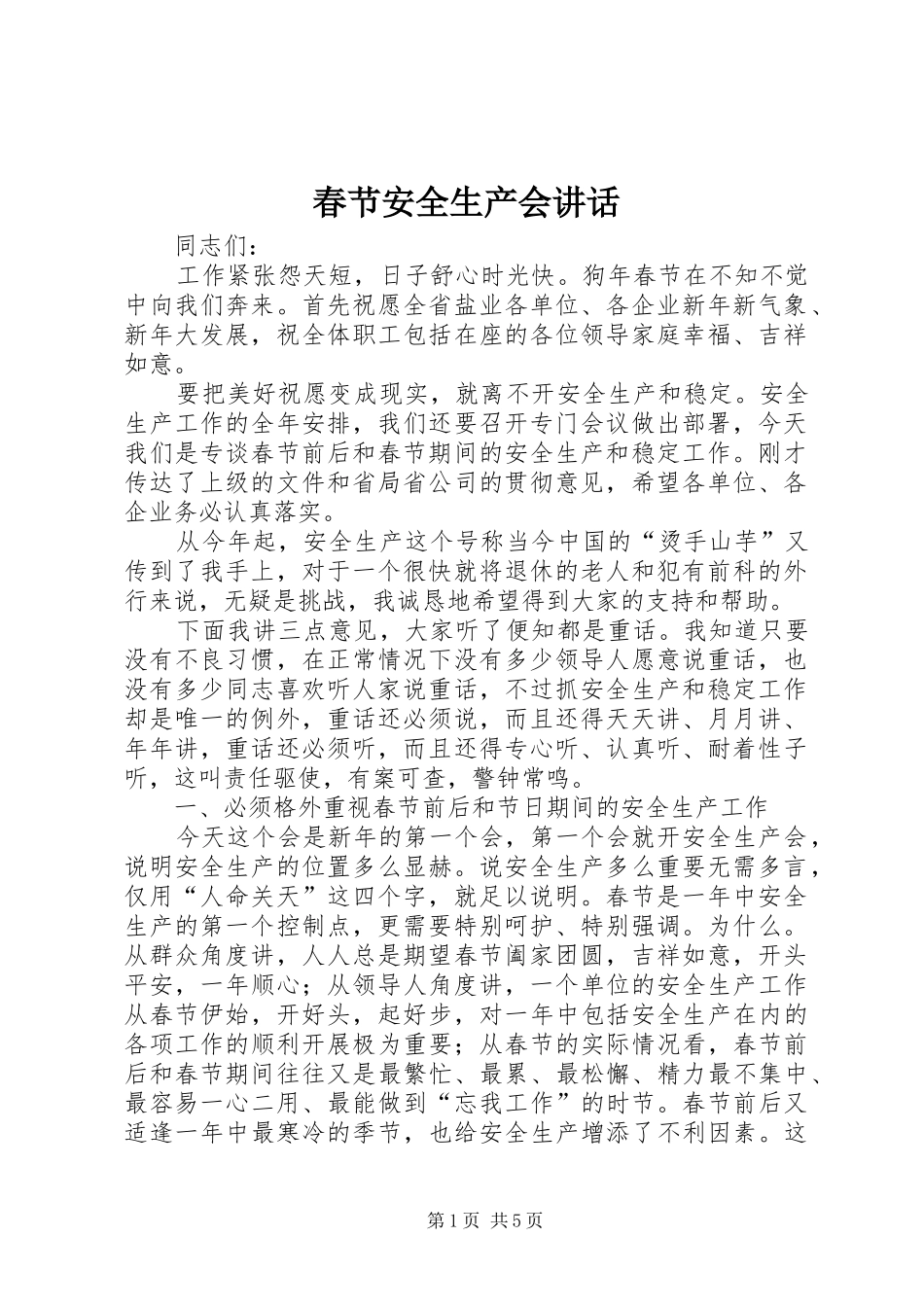 2024年春节安全生产会致辞_第1页
