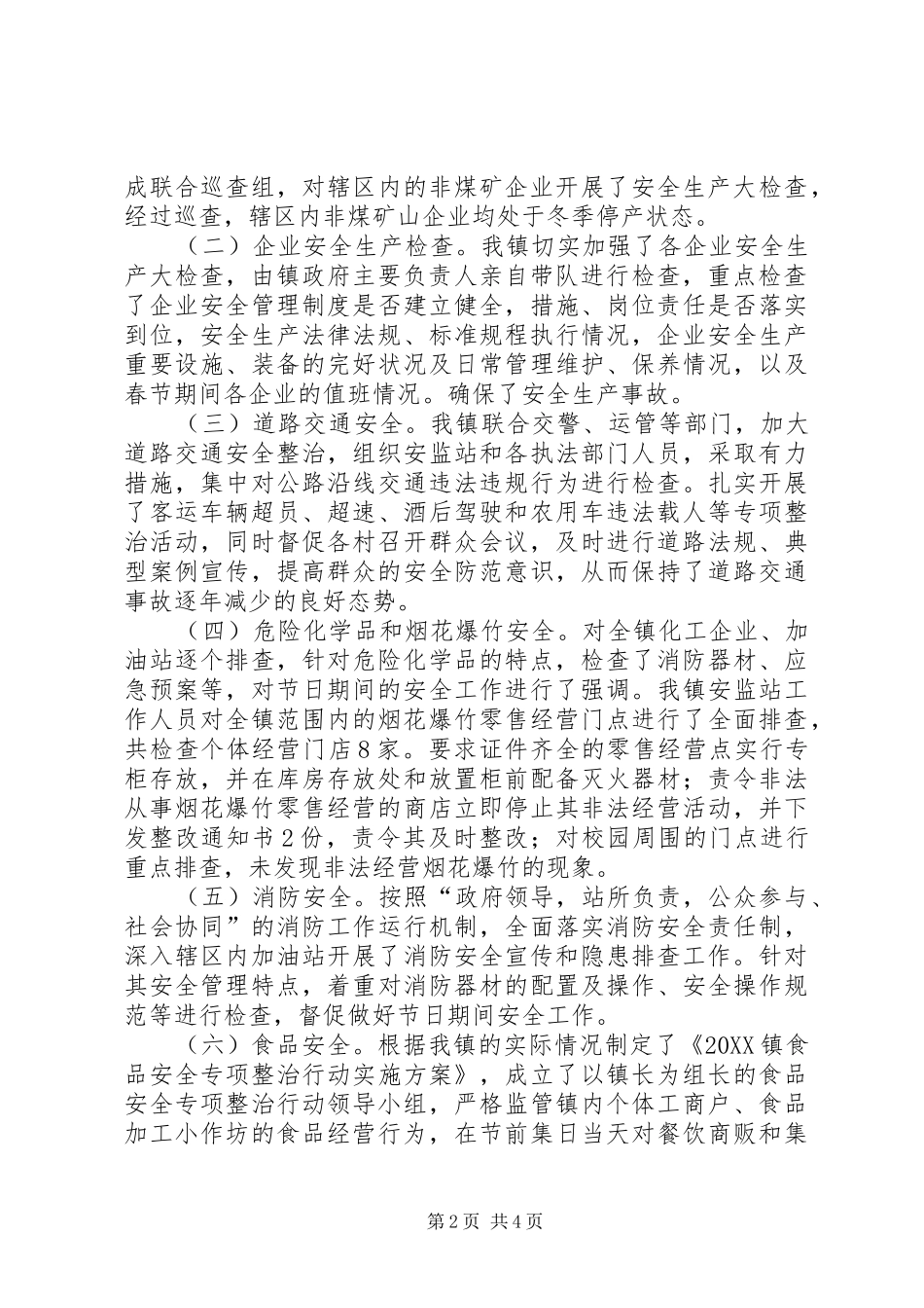 2024年春节安全生产检查工作总结_第2页