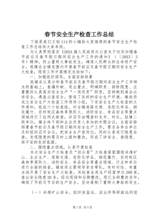 2024年春节安全生产检查工作总结