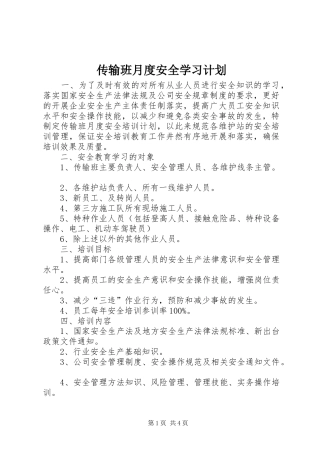 2024年传输班月度安全学习计划