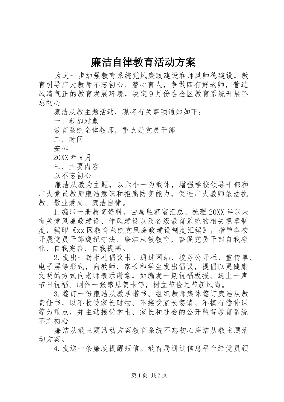 2024年廉洁自律教育活动方案_第1页