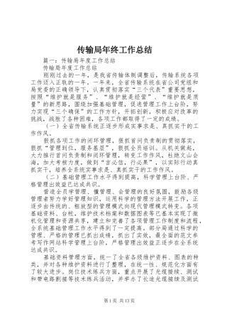 2024年传输局年终工作总结