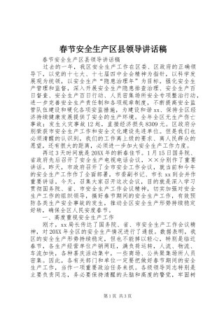 2024年春节安全生产区县领导致辞稿