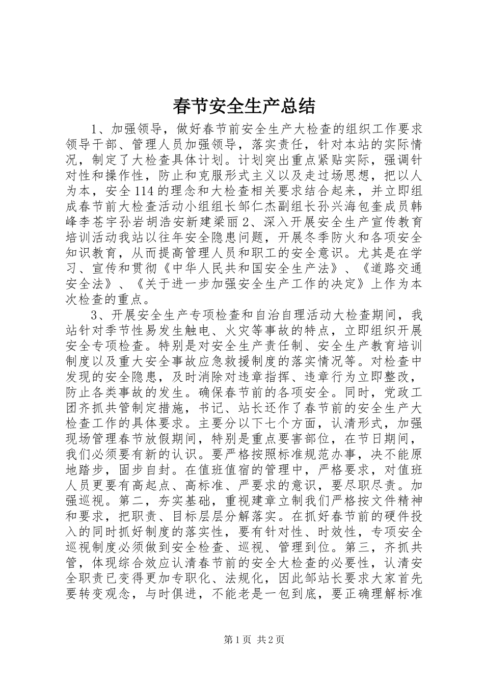 2024年春节安全生产总结_第1页
