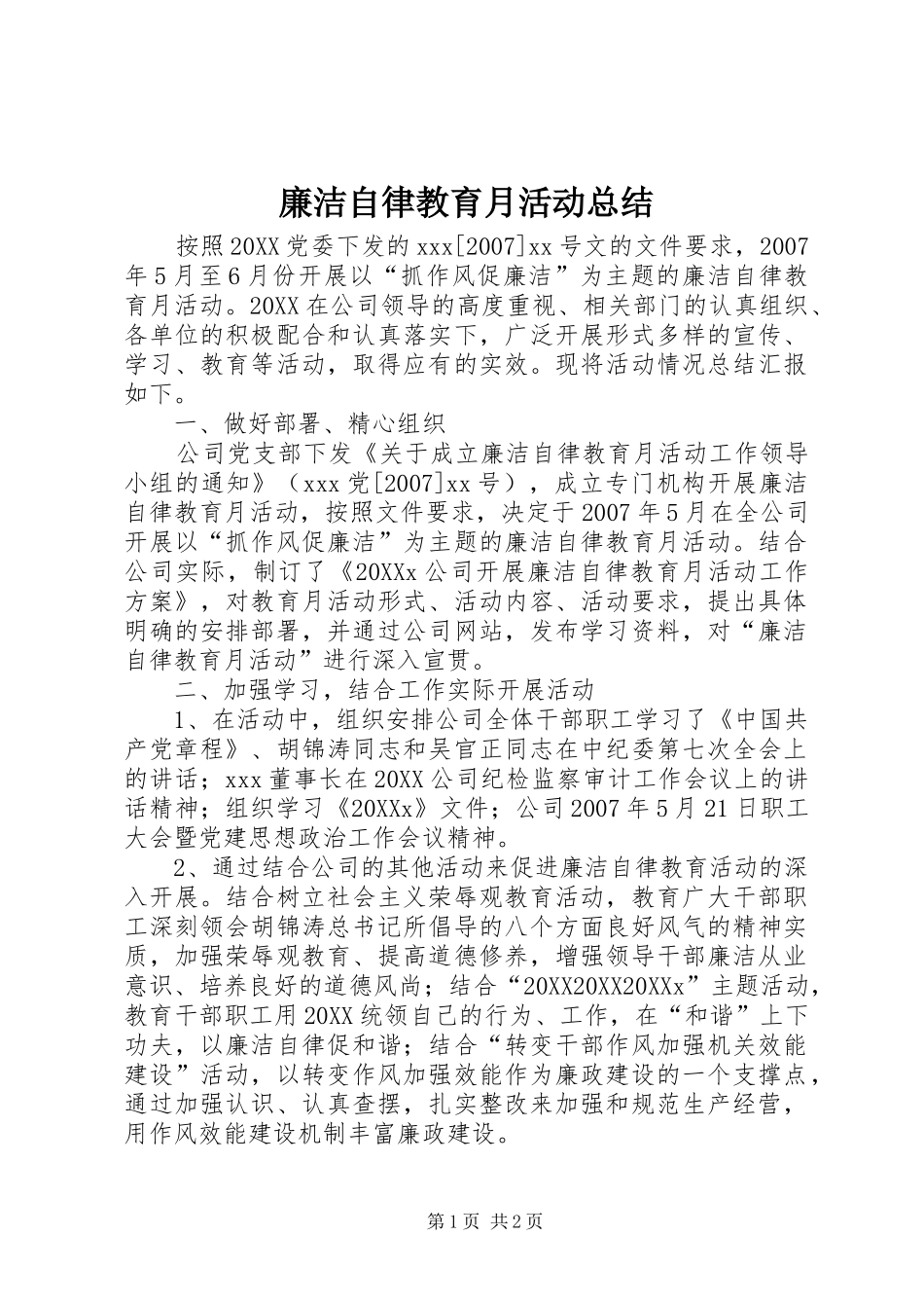 2024年廉洁自律教育月活动总结_第1页