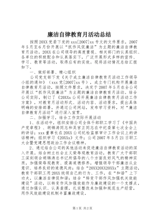 2024年廉洁自律教育月活动总结