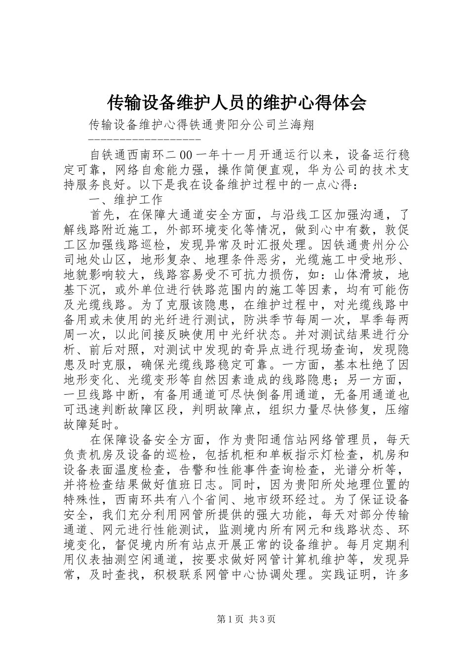 2024年传输设备维护人员的维护心得体会_第1页