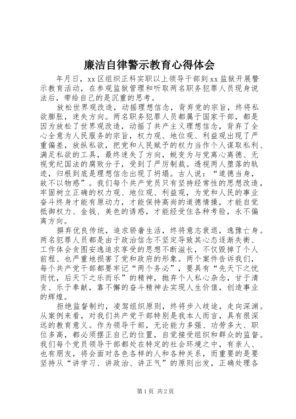 2024年廉洁自律警示教育心得体会_第1页