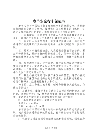 2024年春节安全行车保证书