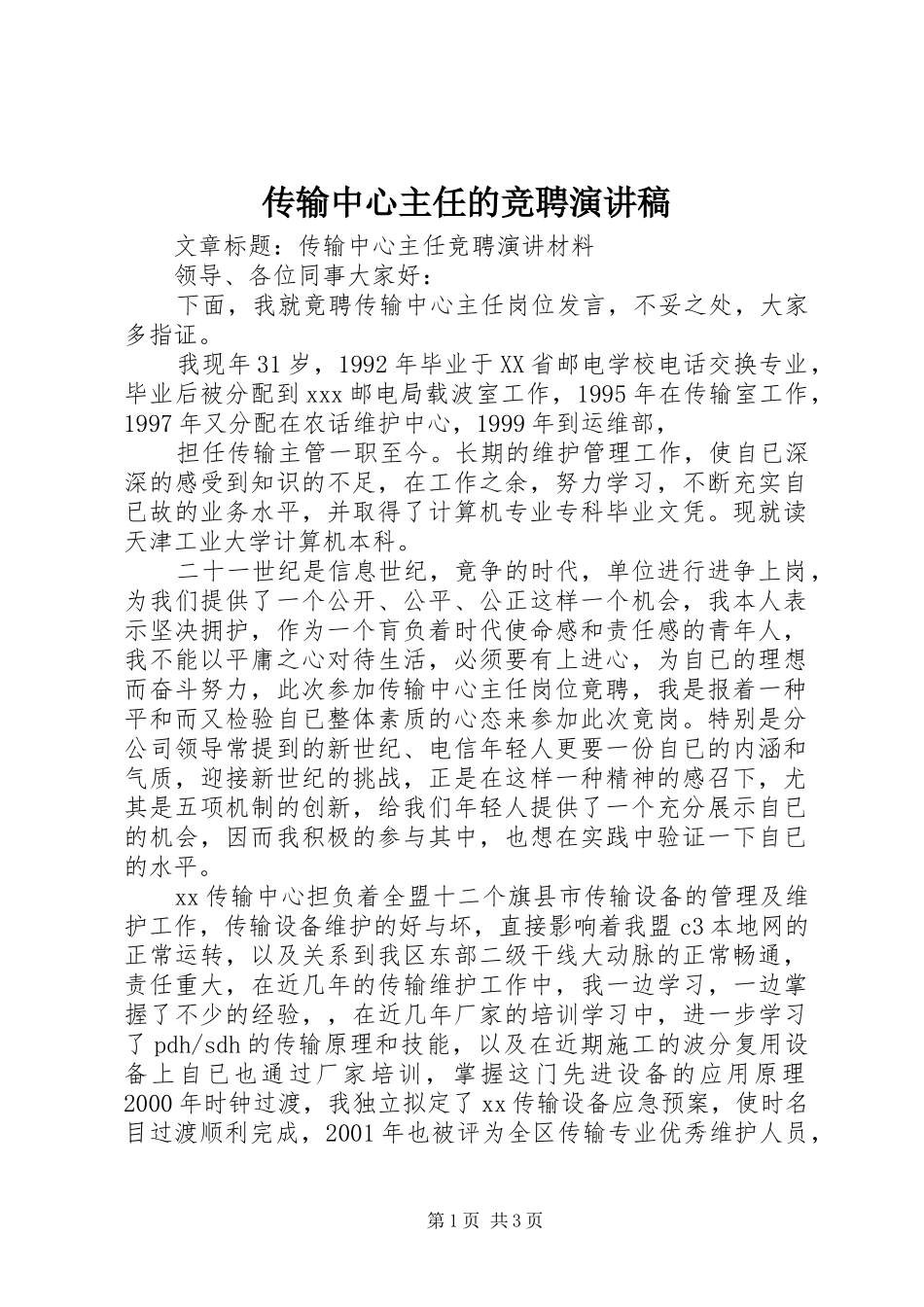 2024年传输中心主任的竞聘演讲稿_第1页