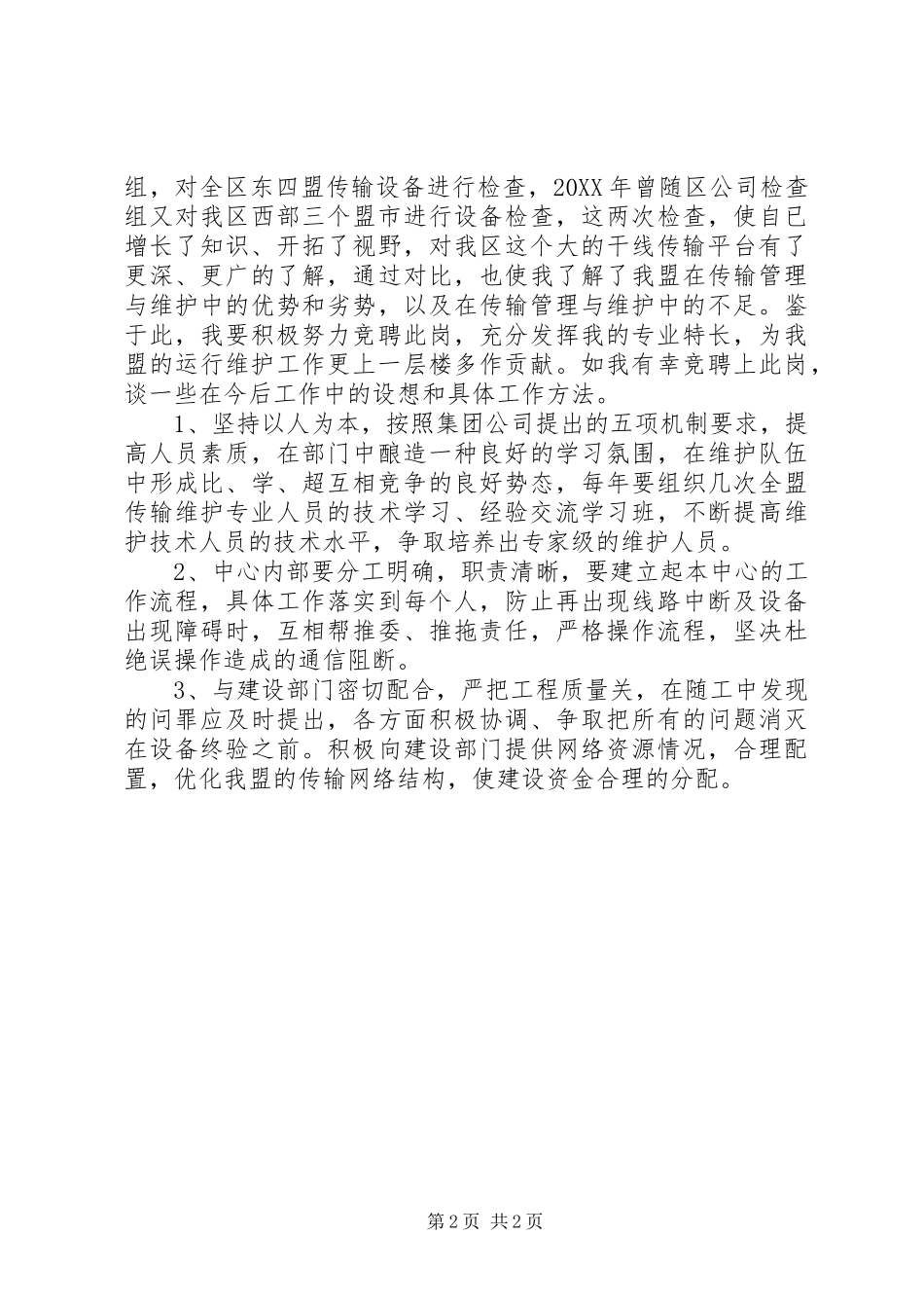 2024年传输中心主任的竞聘演讲例文_第2页