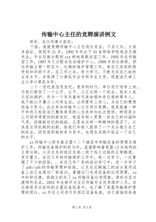 2024年传输中心主任的竞聘演讲例文