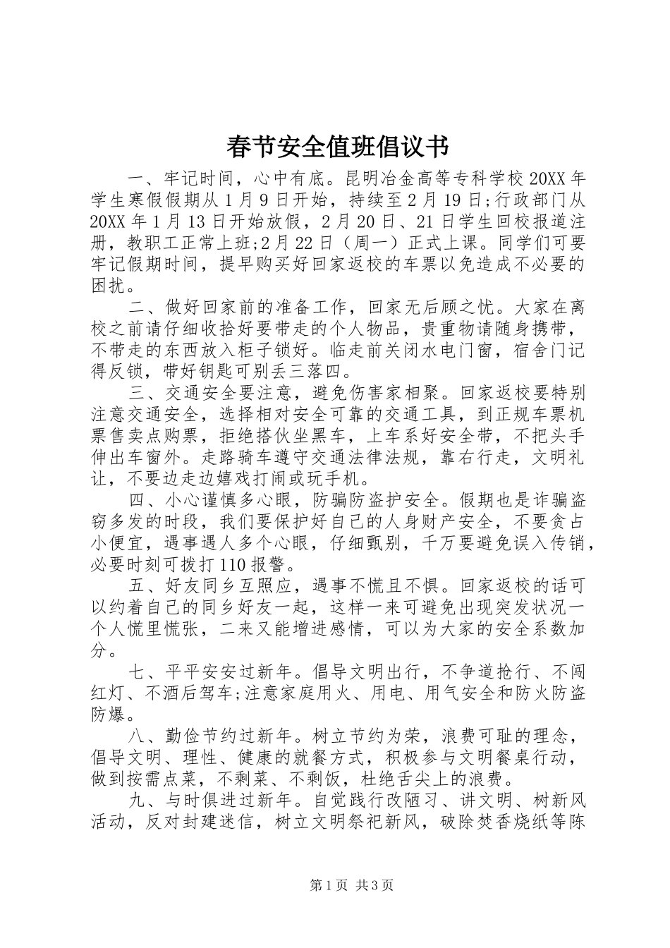 2024年春节安全值班倡议书_第1页