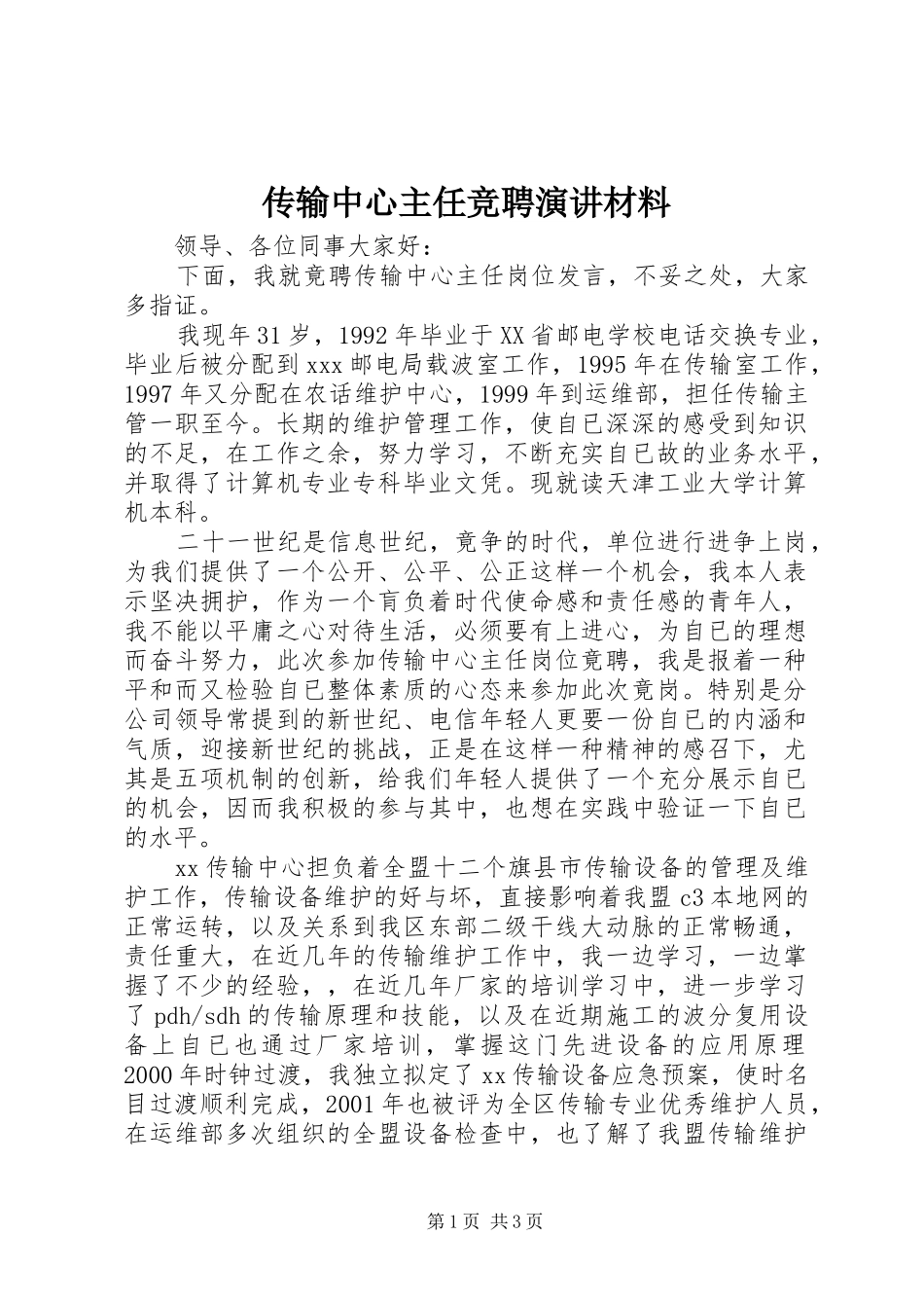 2024年传输中心主任竞聘演讲材料_第1页
